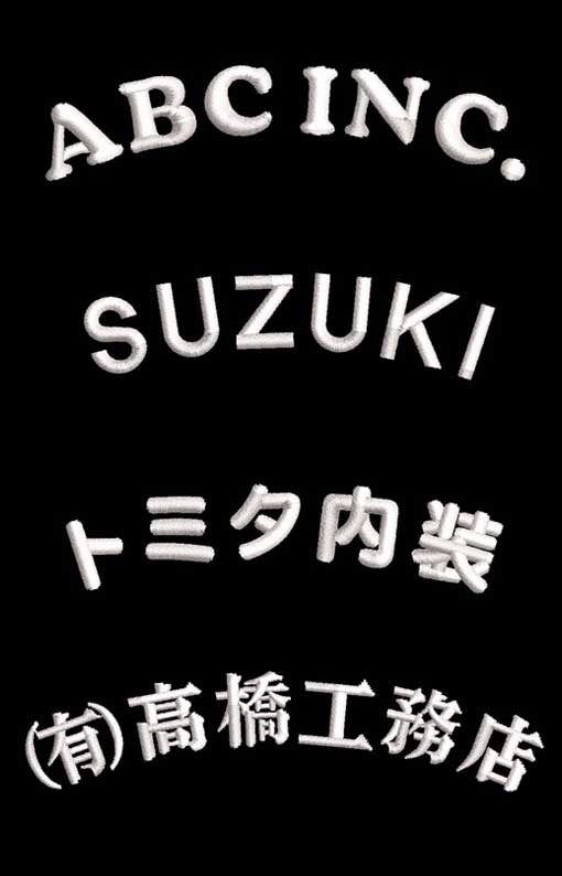 名入れ・社名ネーム入れアーチ型刺繍 【5?6文字】- 作業服のカスタマイズ専門店【カスタマイズプロ】 激安通販で刺繍・縫製・プリントを提供