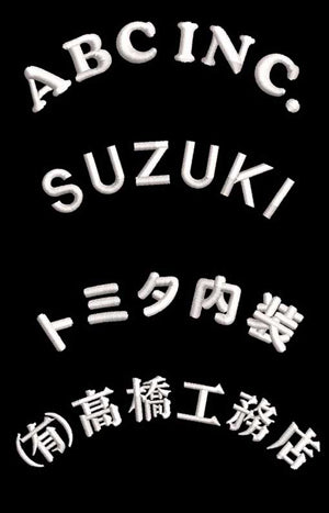 品番 CA02 名入れ アーチ型刺繍 社名ネーム入れ  450円（税別）【社名7〜10文字】