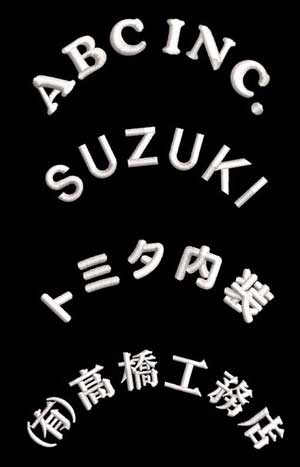 品番 CA02 名入れ アーチ型刺繍 社名ネーム入れ  450円（税別）【社名7〜10文字】