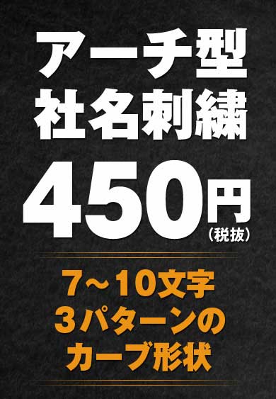 品番 CA02 名入れ アーチ型刺繍 社名ネーム入れ  450円（税別）【社名7〜10文字】