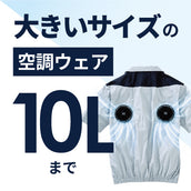 大きいサイズの空調ウェア