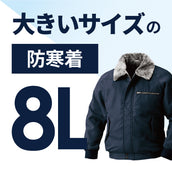 大きいサイズの防寒着