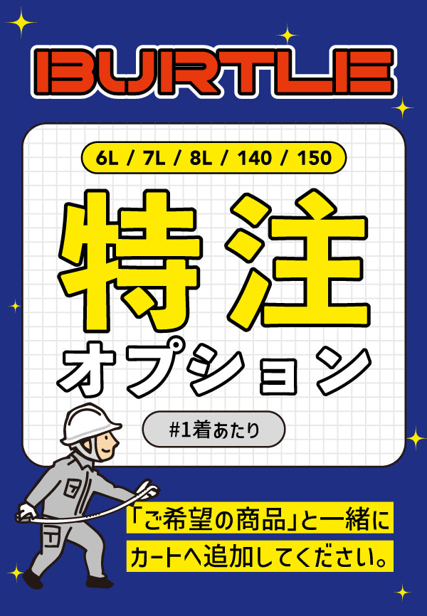 バートル大きいサイズの特注オプション