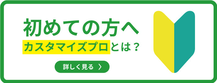 カスタマイズプロとは？