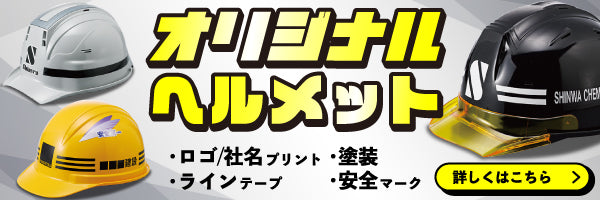 オリジナルヘルメットの作成バナー