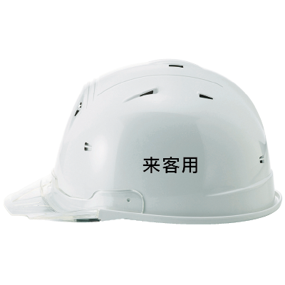 「来客用」プリントの例