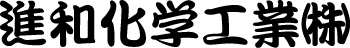 ヘルメットプリント勘亭流書体見本