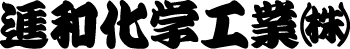 ヘルメットプリント寄席文字書体見本