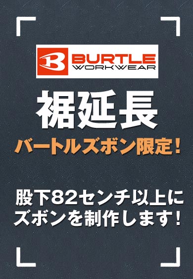 【股下100cmまで】バートル 6087 BURTLE 帯電防止素材の綿混スラックス クーガー色のみ【春夏用】【生地継ぎ足し加工代込み】
