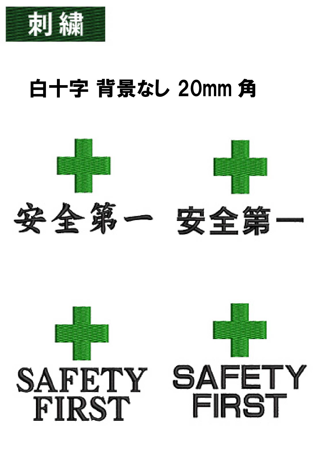 安全マーク刺繍 白十字 背景なし25mm角+ 安全第一/SAFTY FIRST