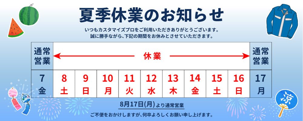 2026年の夏季糾合は8/8～8/16までです