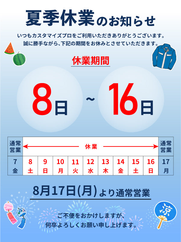 2026年の夏季糾合は8/8～8/16までです