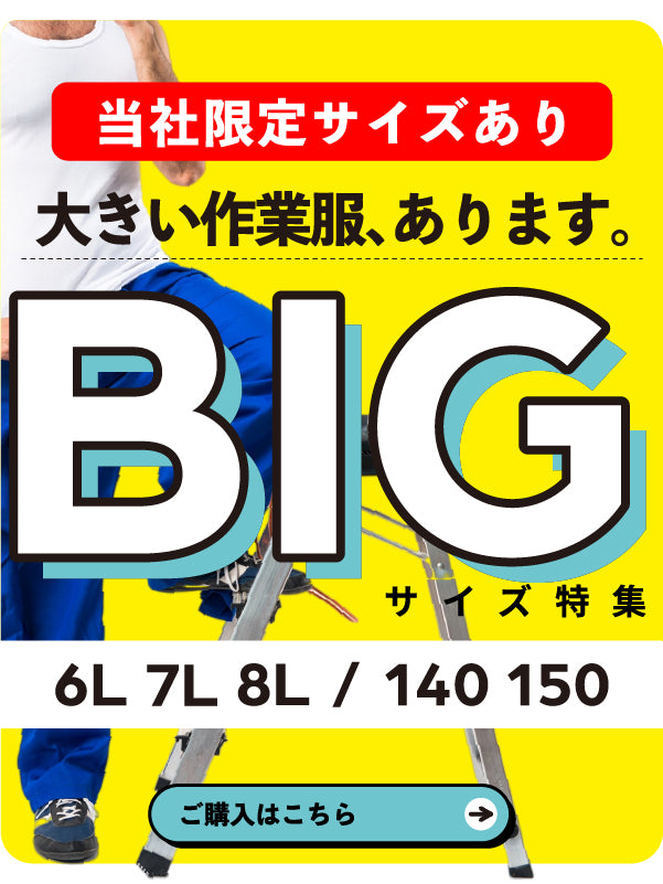作業服　大きいサイズ　6L　7L　8L　140　150