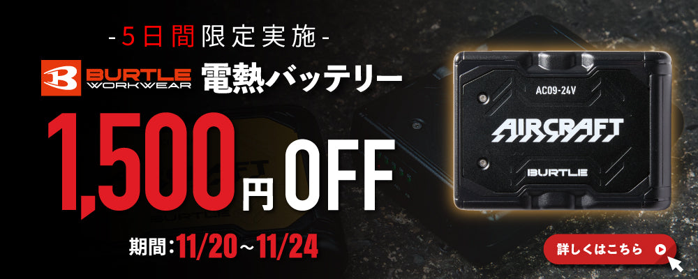 バートル　バッテリーキャンペーン