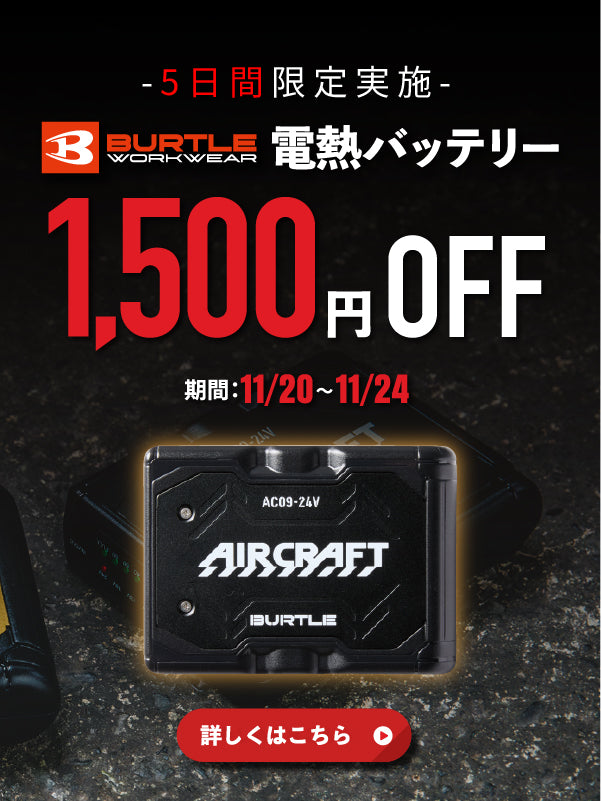 バートル　バッテリーキャンペーン