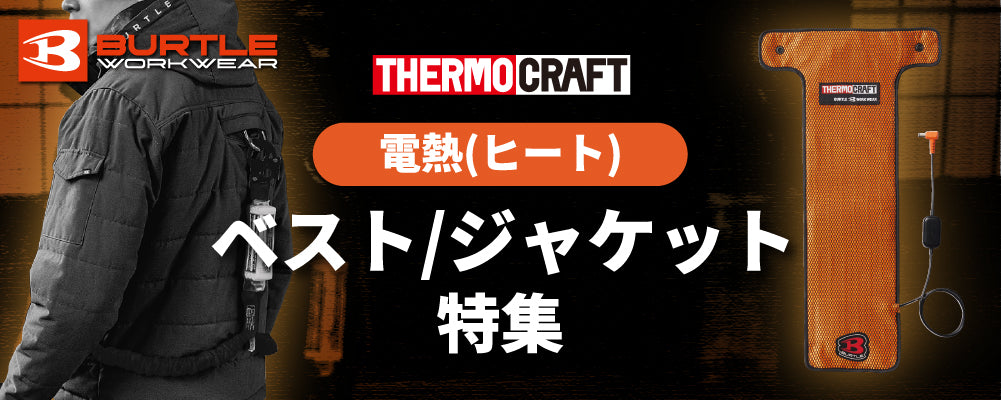 バートル電熱ベスト・ジャケット特集