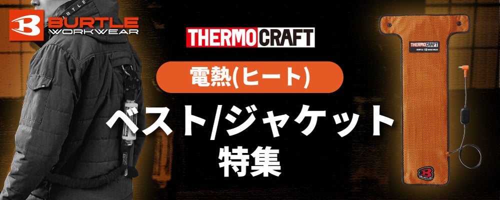 【特集】バートル 電熱ベスト/ジャケット(サーモクラフト) を集めました