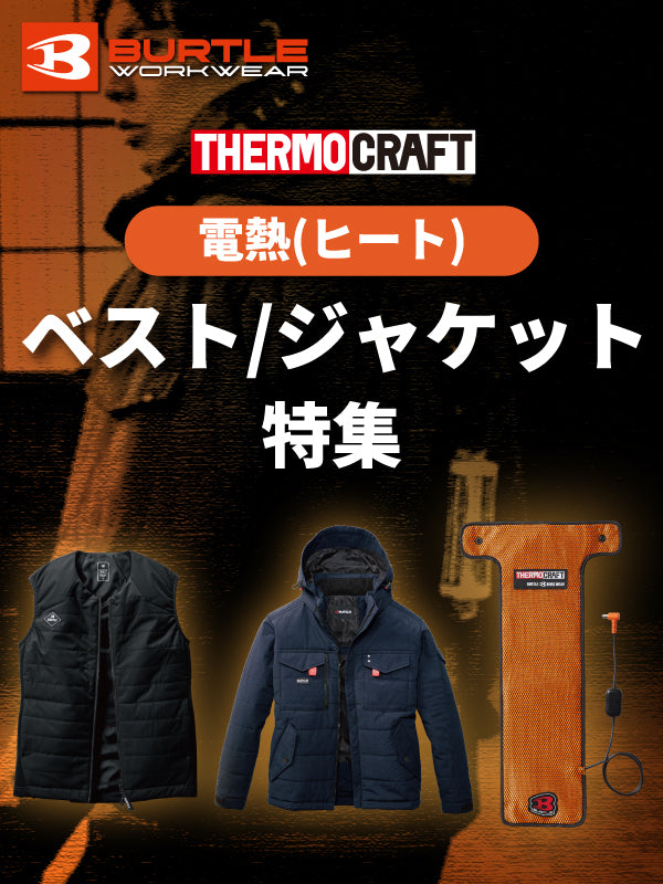 【特集】バートル 電熱ベスト/ジャケット(サーモクラフト) を集めました