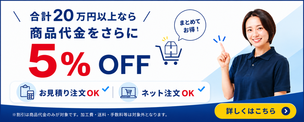 合計20万円以上なら、商品代金をさらに最大5%OFF