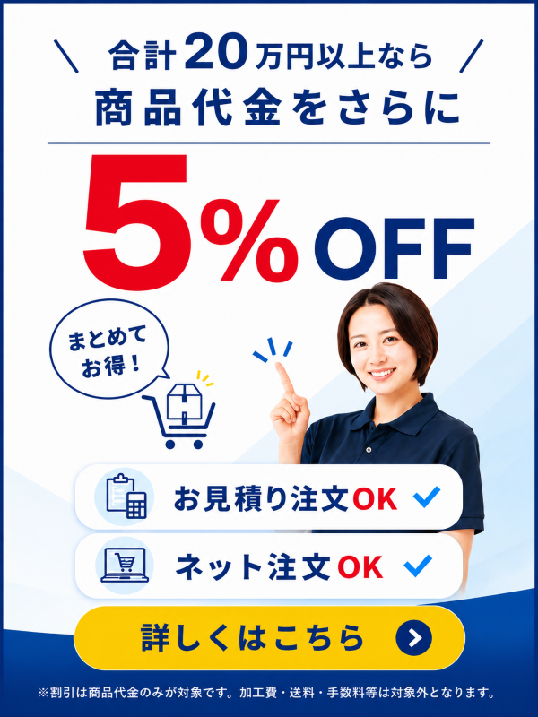 合計20万円以上なら、商品代金をさらに最大5%OFF