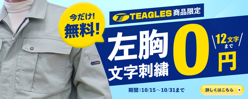 左胸 文字刺繍 無料キャンペーン | TEAGLES ジャケット・シャツ・防寒着 (10/15～10/31)
