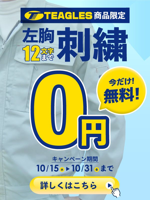 左胸 文字刺繍 無料キャンペーン | TEAGLES ジャケット・シャツ・防寒着 (10/15～10/31)