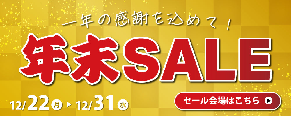 年末セール第一弾　大きいサイズ