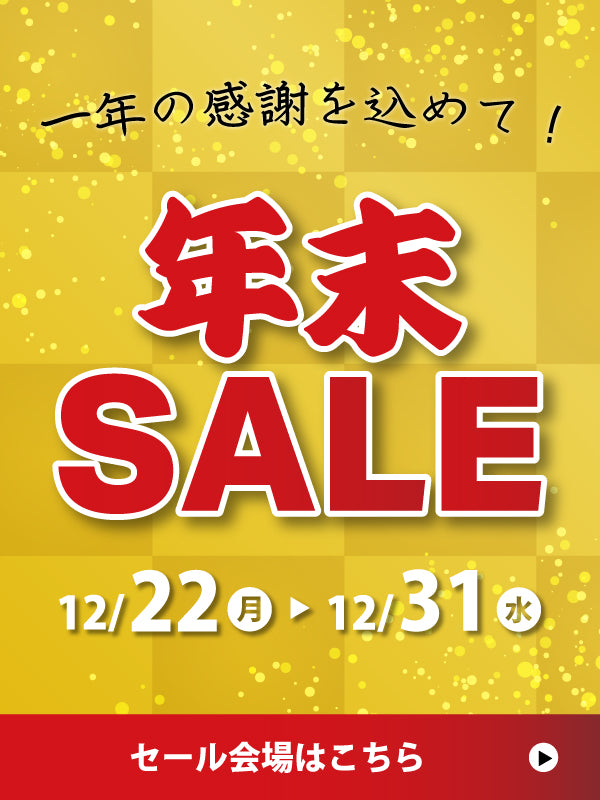 年末セール第一弾　大きいサイズ