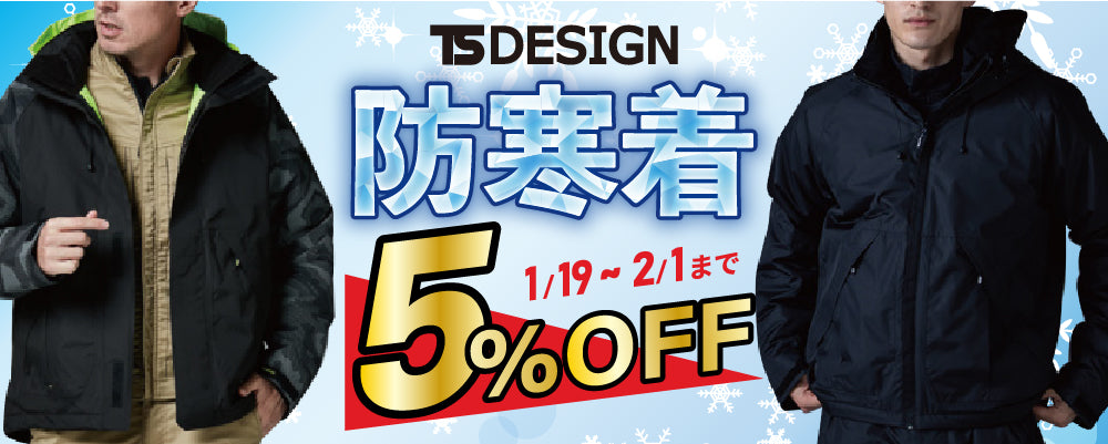 TS DESIGN 防寒着売り尽くしキャンペーン