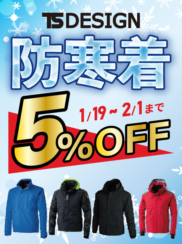 TS DESIGN 防寒着売り尽くしキャンペーン