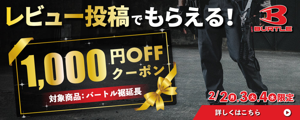 バートル パンツの裾延長加工ご注文後、レビュー投稿で次回使える1000円OFFクーポン配布キャンペーン