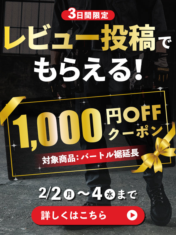 バートル パンツの裾延長加工ご注文後、レビュー投稿で次回使える1000円OFFクーポン配布キャンペーン