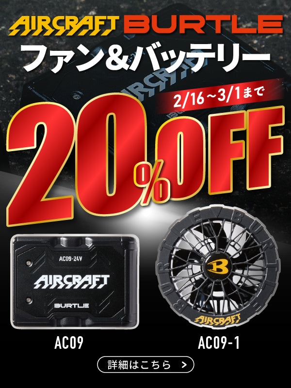 バートル空調デバイス早割キャンペーン