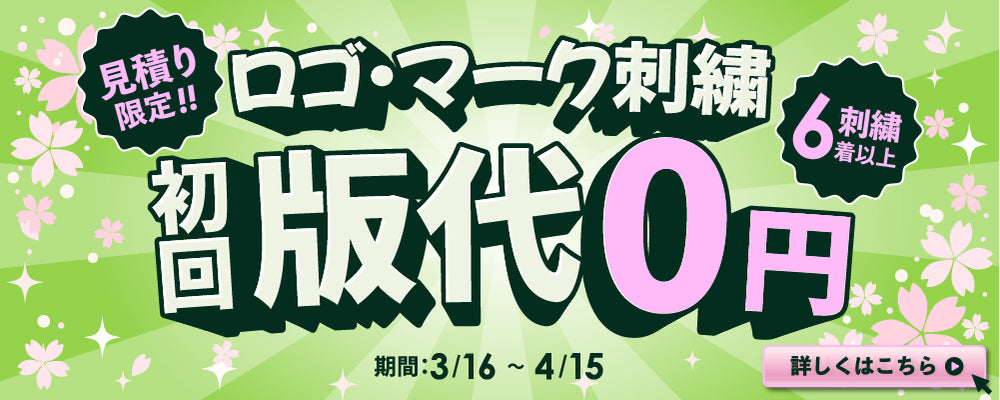 ロゴ・マーク刺繍 初回版代0円キャンペーン