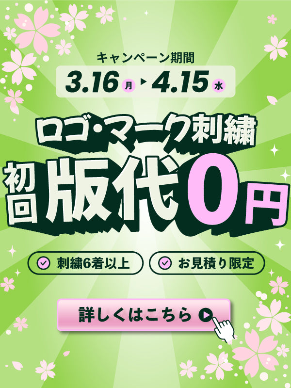 ロゴ・マーク刺繍 初回版代0円キャンペーン