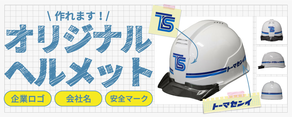 ヘルメット取扱い始めました
