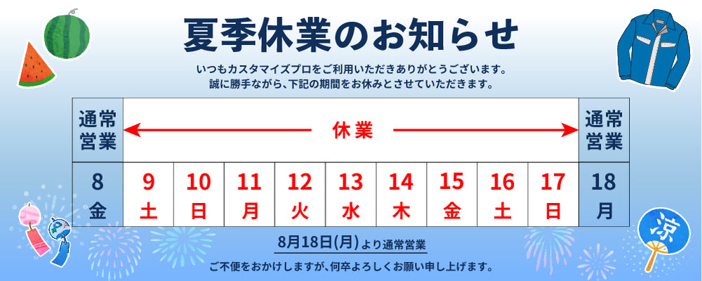 夏季休業のお知らせ