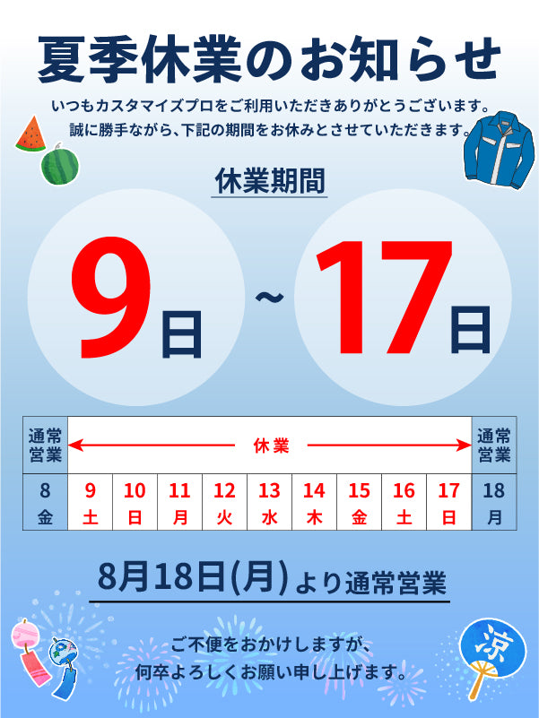 夏季休業のお知らせ