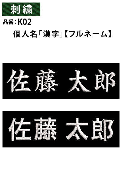 そで刺繍 個人名/社名/イニシャル/苗字 3文字まで