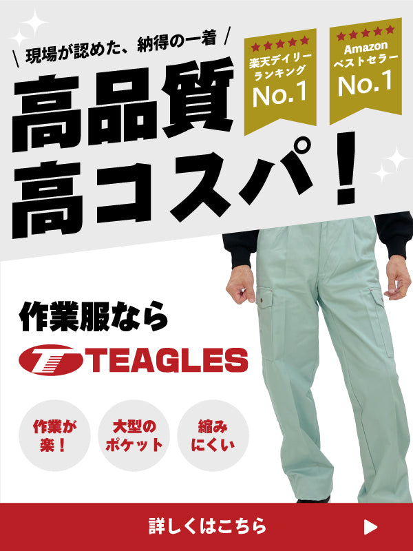 TEAGLES 定番の作業服