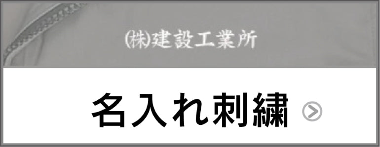 バートルセミオーダーメイド作業服を刺繍する