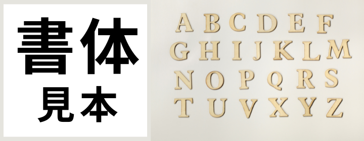 書体見本