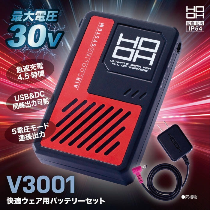 村上被服 V3001 HOOH 快適ウェア用バッテリーセット [V3001シリーズ
