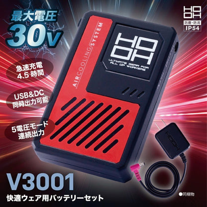 村上被服 V3001 HOOH 快適ウェア用バッテリーセット [V3001シリーズ] [30V] [2026年モデル]