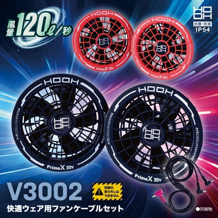 村上被服 V3002 HOOH 快適ウェア用ファンケーブルセット [V3001